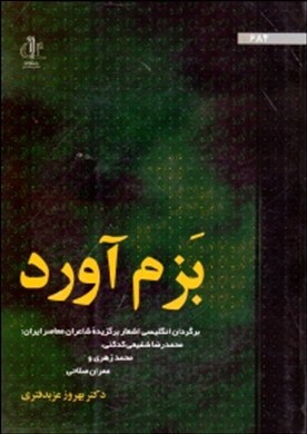 ‏‫بزم‌آورد: برگردان انگلیسی اشعار برگزیده شاعران معاصر ایران محمدرضا شفیعی‌کدکنی، محمد زهری و عمران صلاحی